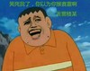 金馆长 张大嘴 大笑 你以为 你猴赛雷啊