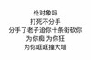 处对象 不分手 为你痴狂 斗图 搞笑