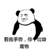 熊猫 暴漫 弱 手势 垃圾 废物 撕逼