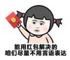 暴漫 文字表情包 能用红包解决的咱们尽量不用言语表达 搞笑 逗 沙雕