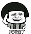 暴漫 文字表情包 我知道了 搞笑 沙雕 魔性