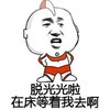脱光光啦  在床等我去 斗图 搞笑 猥琐