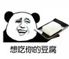 想吃你的豆腐 熊猫人 得意 搞笑