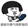 金馆长 蘑菇头 谁给你勇气挑衅我的 拖鞋