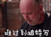 难过