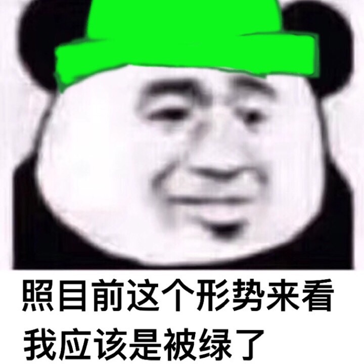 我应该是被绿了 金馆长 熊猫人 绿帽子