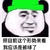我应该是被绿了 金馆长 熊猫人 绿帽子