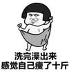 暴漫 文字表情包 洗完澡出来感觉自己瘦了十斤 搞笑 逗 魔性