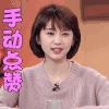 女儿们的男朋友 王子文 手动点赞