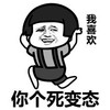 恶搞 坏笑 我喜欢 你个死变态