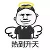 热开升天  天使 夏天 闷热