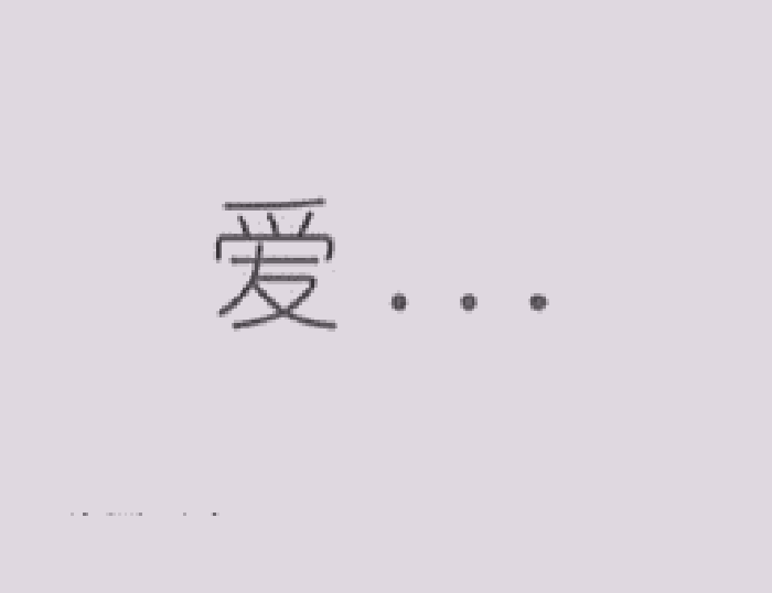 爱心 跑步 可爱 萌萌哒