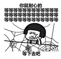 蘑菇头 蜘蛛网 黑白 你就耐心的 等下去吧 搞怪 逗