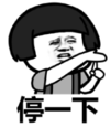 暴漫 文字表情包 停一下 搞怪 沙雕 魔性