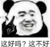 暴漫 文字表情包 这好吗这不好 搞笑 逗 沙雕