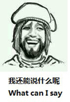 金馆长 男人 恶搞 我还能说什么呢 我还能说什么