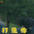 合伙人 朱亚文 古东青 打洗你 生气 soogif soogif出品
