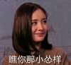 杨幂 糯米娘 白眼 瞧你那小怂样