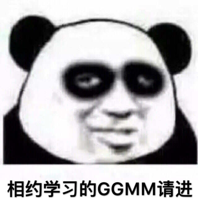 黑眼圈  熊猫人   斗图   相约学习的GGMM请进