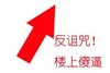 小箭头 红红的 向上看 楼上傻逼
