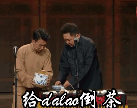 欢乐喜剧人第三季 给dalao倒茶