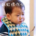 宋明国 流眼泪 叉子 彩虹很伤心