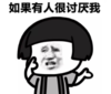 暴漫 文字表情包 如果有人很讨厌我 搞笑 逗 沙雕
