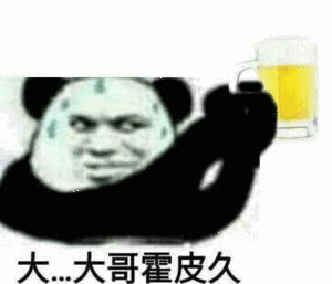 金馆长 啤酒 大哥霍皮久 熊猫