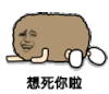 金馆长 猫屎 凄凉 想死你啦