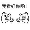 我看好你呦！  哎呦不错哦  就是你  跳舞