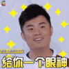奔跑吧兄弟 奔跑吧 keepRunning 给你一个眼神 陈赫 soogif soogif出品