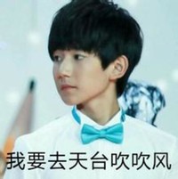 王源 大梦想家 宠爱 我要去天台吹吹风