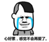 暴漫 文字表情包 心好累感觉不会再爱了 搞笑 逗 沙雕