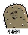 金馆长 看着你装逼 流汗 小阪回