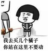 金馆长 蘑菇头 牙齿 你站在这里不要动