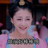 婊演好棒棒哦 孙佳奇 武媚娘传奇 萧才人