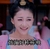 婊演好棒棒哦 孙佳奇 武媚娘传奇 萧才人