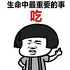 暴漫 蘑菇头 生命中最重要的事 无奈 搞怪 逗