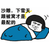 蘑菇头 下雪天跟被窝最配 搞笑 斗图
