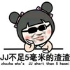 金馆长 红脸蛋 墨镜 笑容 JJ不足5毫米的渣渣