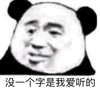 暴漫 熊猫头 没一个字是我爱听的 无奈 搞怪 逗