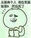 暴漫人物 搞笑 斗图 雷人 装B