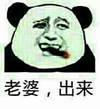 熊猫人 抽烟 大喊 老婆出来