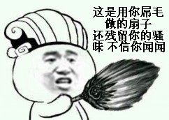 金馆长gif诸葛亮gif扇子这是用你屌毛做的扇子还残留你的骚味不信你闻