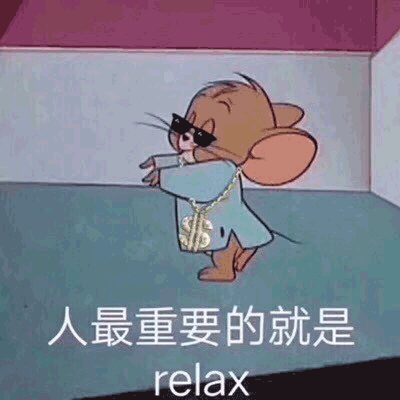 沙雕 人最重要的就是relax 沙雕圖 沙雕表情包 沙雕