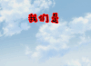 从前有座灵剑山 我们是放飞理想的有志青年