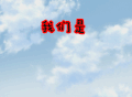 从前有座灵剑山 我们是放飞理想的有志青年