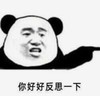 暴漫 文字表情包 你好好反思一下 搞笑 逗 沙雕