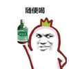 金馆长 恶搞 装逼 毒药 随便喝