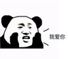 暴漫 文字表情包 我爱你 搞怪 逗 魔性